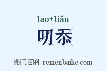 叨忝是什么意思的图片